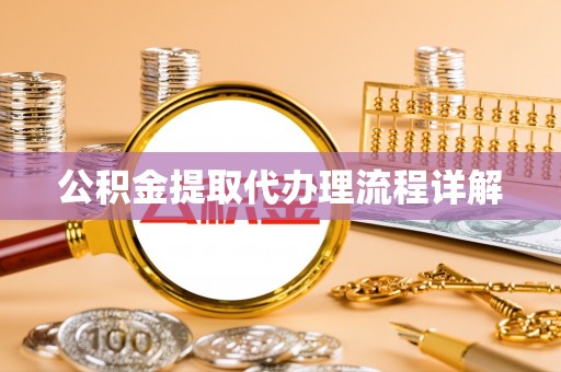 玛纳斯公积金提取代办理流程详解