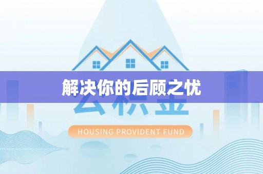 玛纳斯解决你的后顾之忧