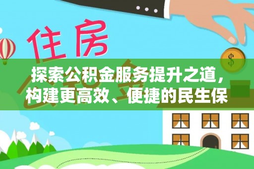 玛纳斯探索公积金服务提升之道，构建更高效、便捷的民生保障体系