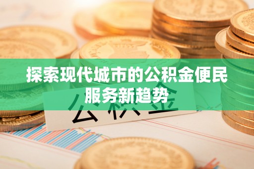 玛纳斯探索现代城市的公积金便民服务新趋势