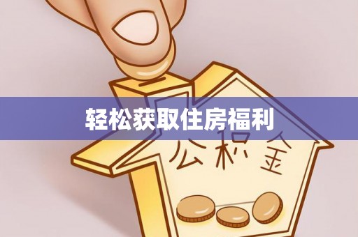 玛纳斯轻松获取住房福利
