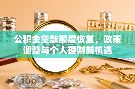 玛纳斯公积金贷款额度恢复，政策调整与个人理财新机遇