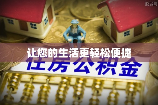 玛纳斯让您的生活更轻松便捷