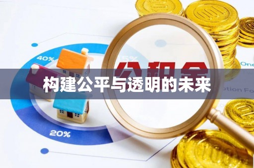 玛纳斯构建公平与透明的未来