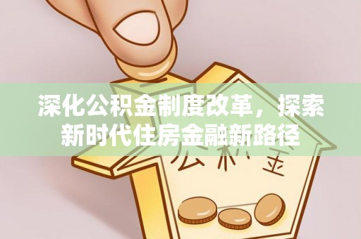 玛纳斯深化公积金制度改革，探索新时代住房金融新路径