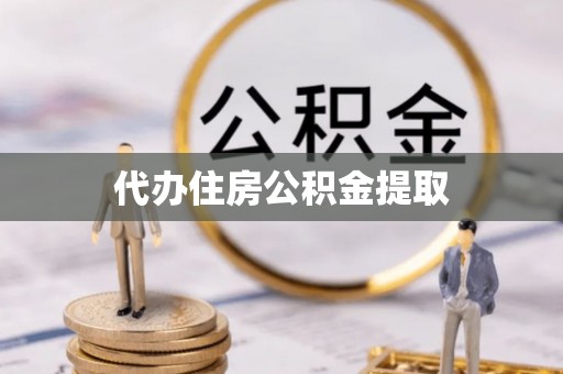 玛纳斯代办住房公积金提取