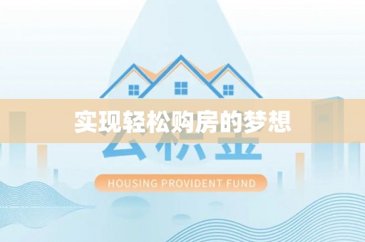 玛纳斯实现轻松购房的梦想