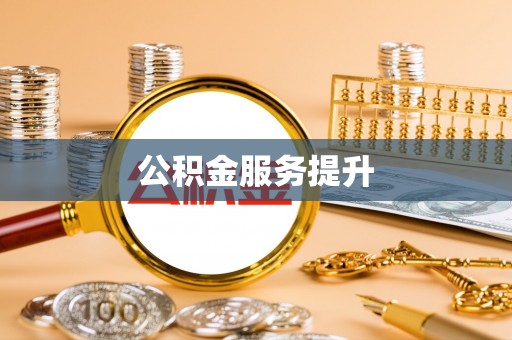 玛纳斯公积金服务提升