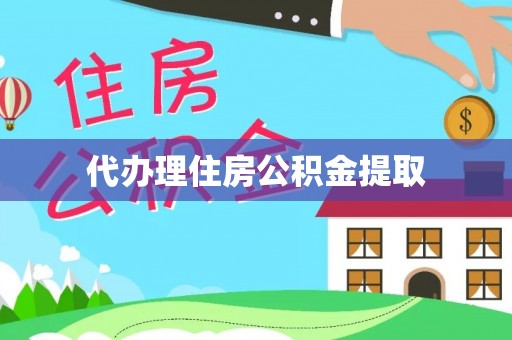 玛纳斯代办理住房公积金提取