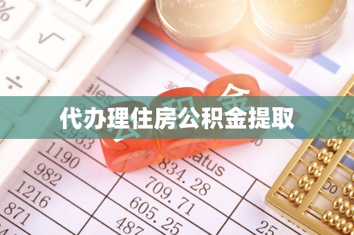 玛纳斯代办理住房公积金提取