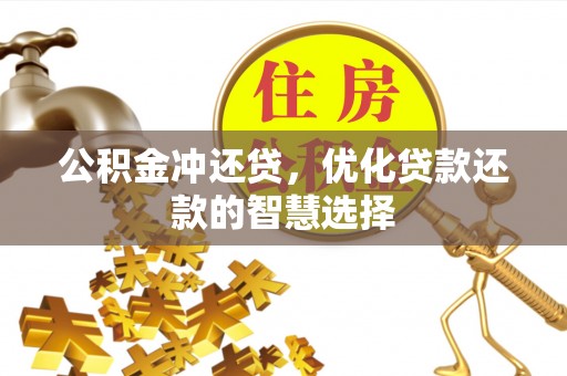玛纳斯公积金冲还贷，优化贷款还款的智慧选择