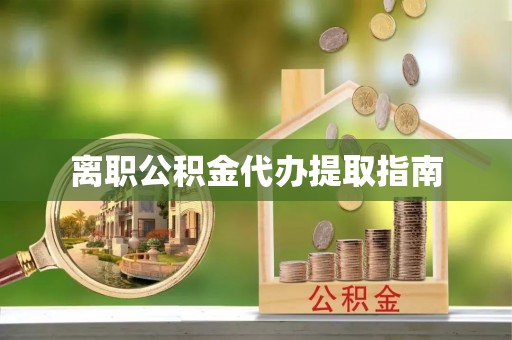 玛纳斯离职公积金代办提取指南