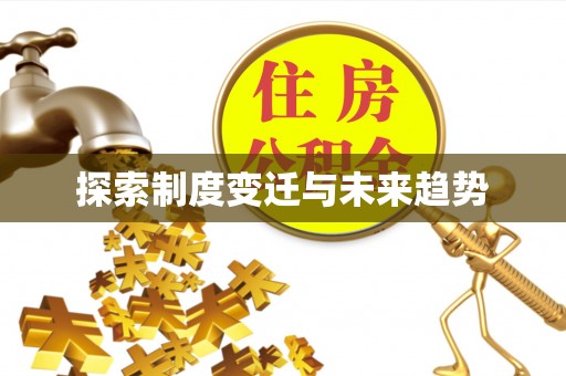 玛纳斯探索制度变迁与未来趋势