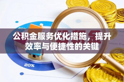 玛纳斯公积金服务优化措施，提升效率与便捷性的关键
