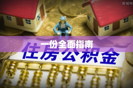 玛纳斯一份全面指南