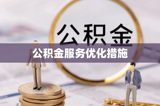 玛纳斯公积金服务优化措施