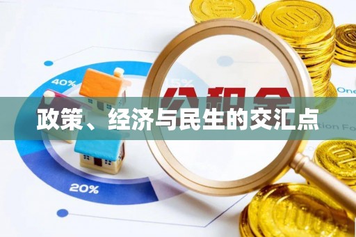 玛纳斯政策、经济与民生的交汇点