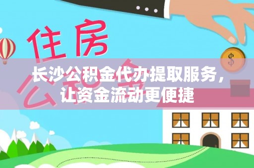 玛纳斯长沙公积金代办提取服务，让资金流动更便捷