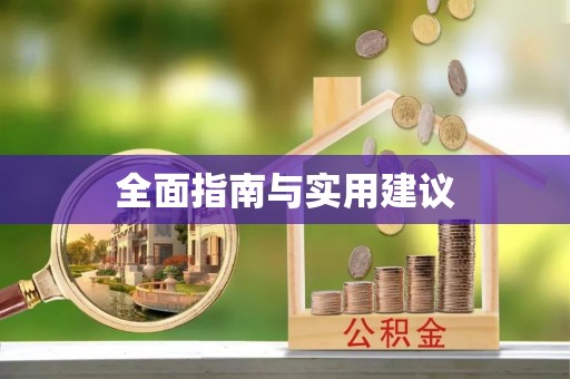 玛纳斯全面指南与实用建议