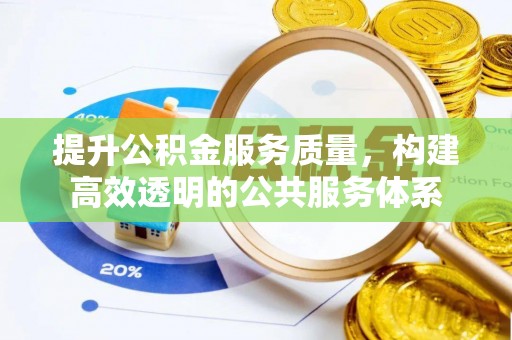 玛纳斯提升公积金服务质量，构建高效透明的公共服务体系