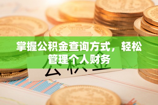 玛纳斯掌握公积金查询方式，轻松管理个人财务