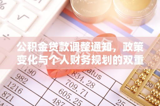 玛纳斯公积金贷款调整通知，政策变化与个人财务规划的双重影响