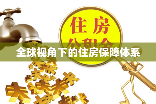 玛纳斯全球视角下的住房保障体系