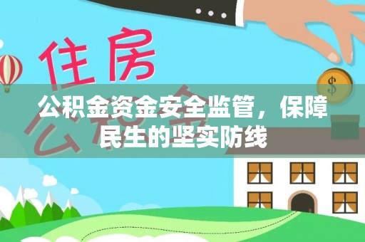 玛纳斯公积金资金安全监管，保障民生的坚实防线