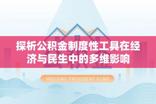 玛纳斯探析公积金制度性工具在经济与民生中的多维影响