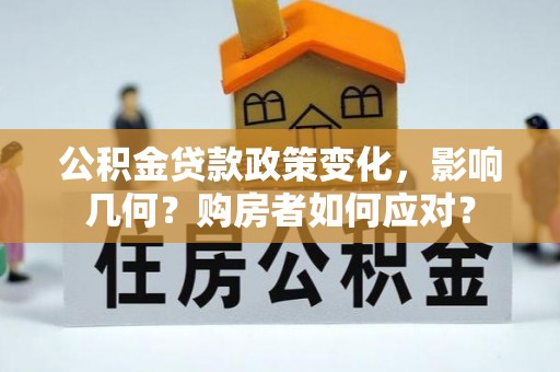 玛纳斯公积金贷款政策变化，影响几何？购房者如何应对？