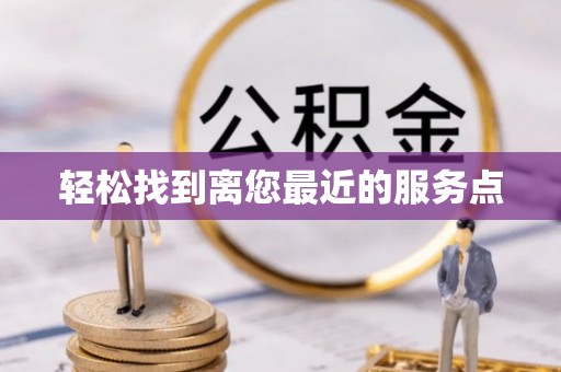 玛纳斯轻松找到离您最近的服务点