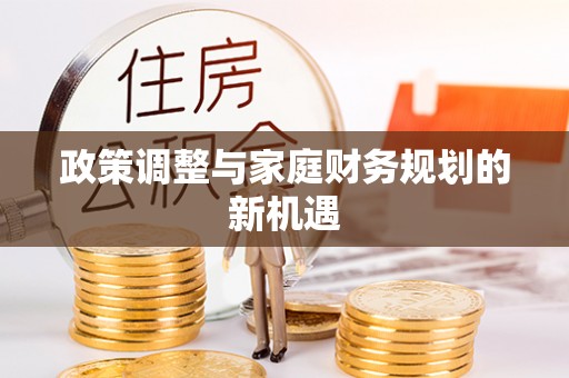 玛纳斯政策调整与家庭财务规划的新机遇