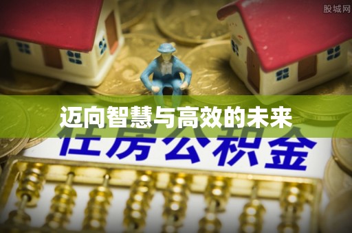 玛纳斯迈向智慧与高效的未来