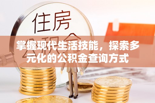玛纳斯掌握现代生活技能，探索多元化的公积金查询方式