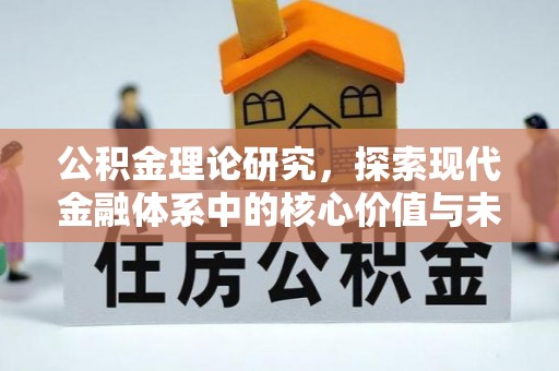玛纳斯公积金理论研究，探索现代金融体系中的核心价值与未来趋势