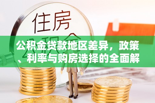 玛纳斯公积金贷款地区差异，政策、利率与购房选择的全面解析