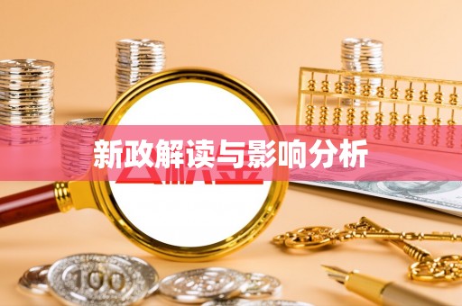 玛纳斯新政解读与影响分析