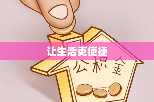玛纳斯让生活更便捷
