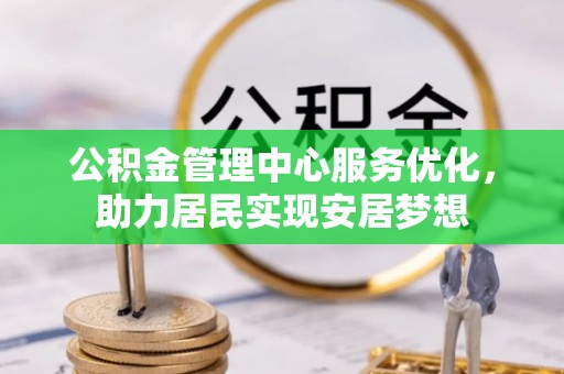 玛纳斯公积金管理中心服务优化，助力居民实现安居梦想