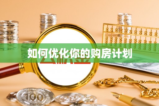 玛纳斯如何优化你的购房计划