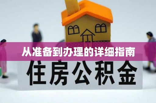 玛纳斯从准备到办理的详细指南