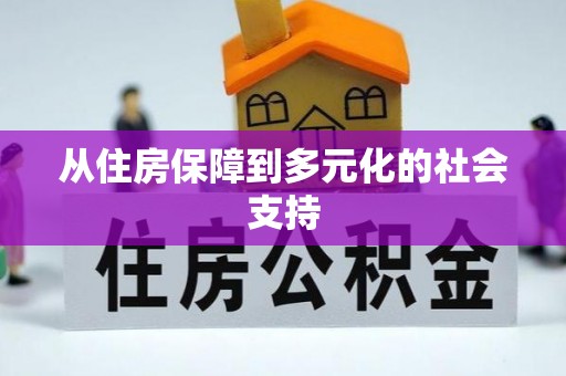 玛纳斯从住房保障到多元化的社会支持