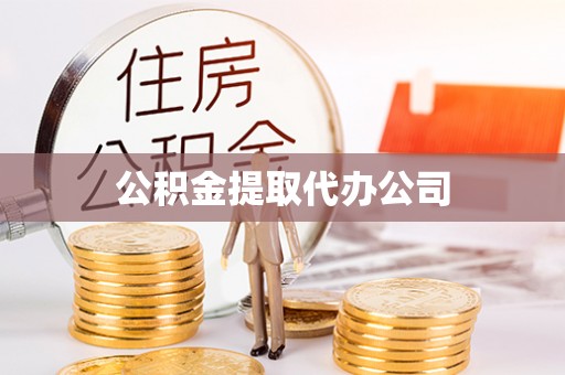 玛纳斯公积金提取代办公司