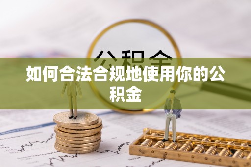 玛纳斯如何合法合规地使用你的公积金