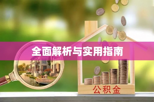 玛纳斯全面解析与实用指南