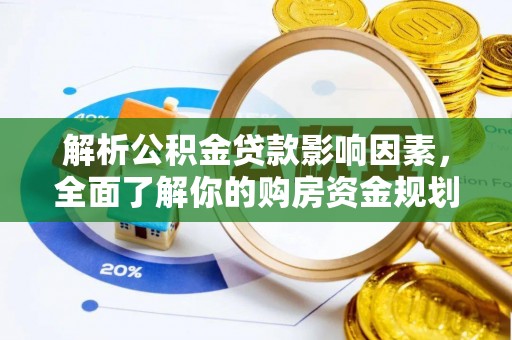 玛纳斯解析公积金贷款影响因素，全面了解你的购房资金规划