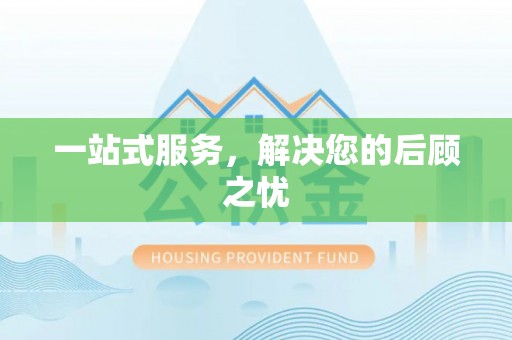 玛纳斯一站式服务，解决您的后顾之忧