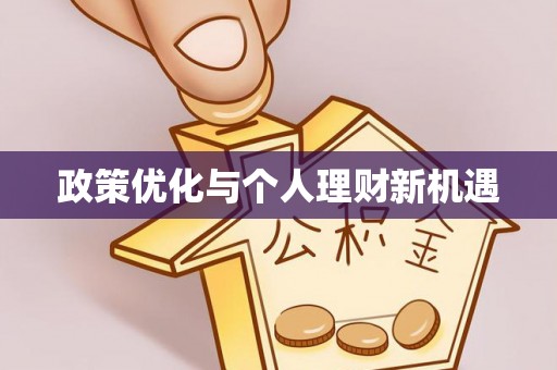 玛纳斯政策优化与个人理财新机遇