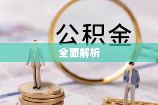 玛纳斯全面解析