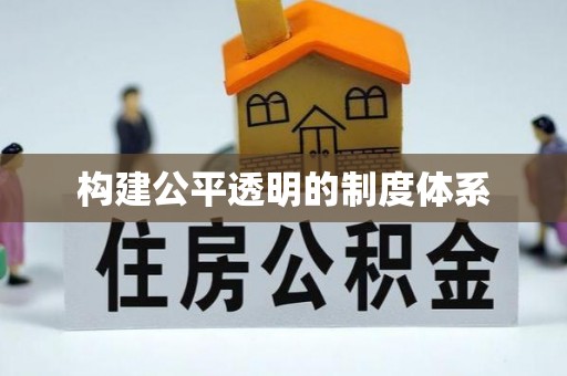 玛纳斯构建公平透明的制度体系